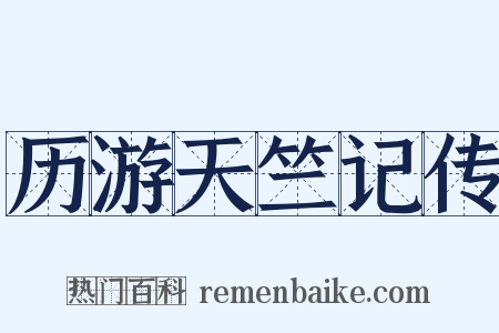 历游天竺记传是什么意思的图片